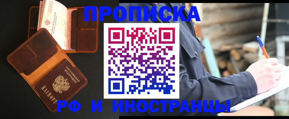 прописка 2025 в Амурской области