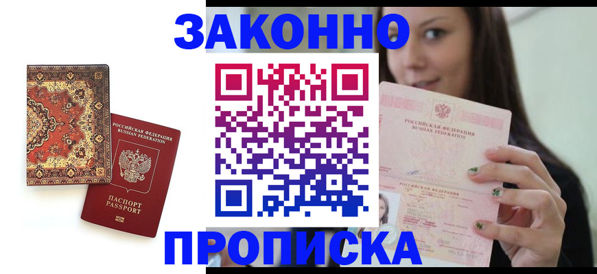 прописка ребенка в Амурской области